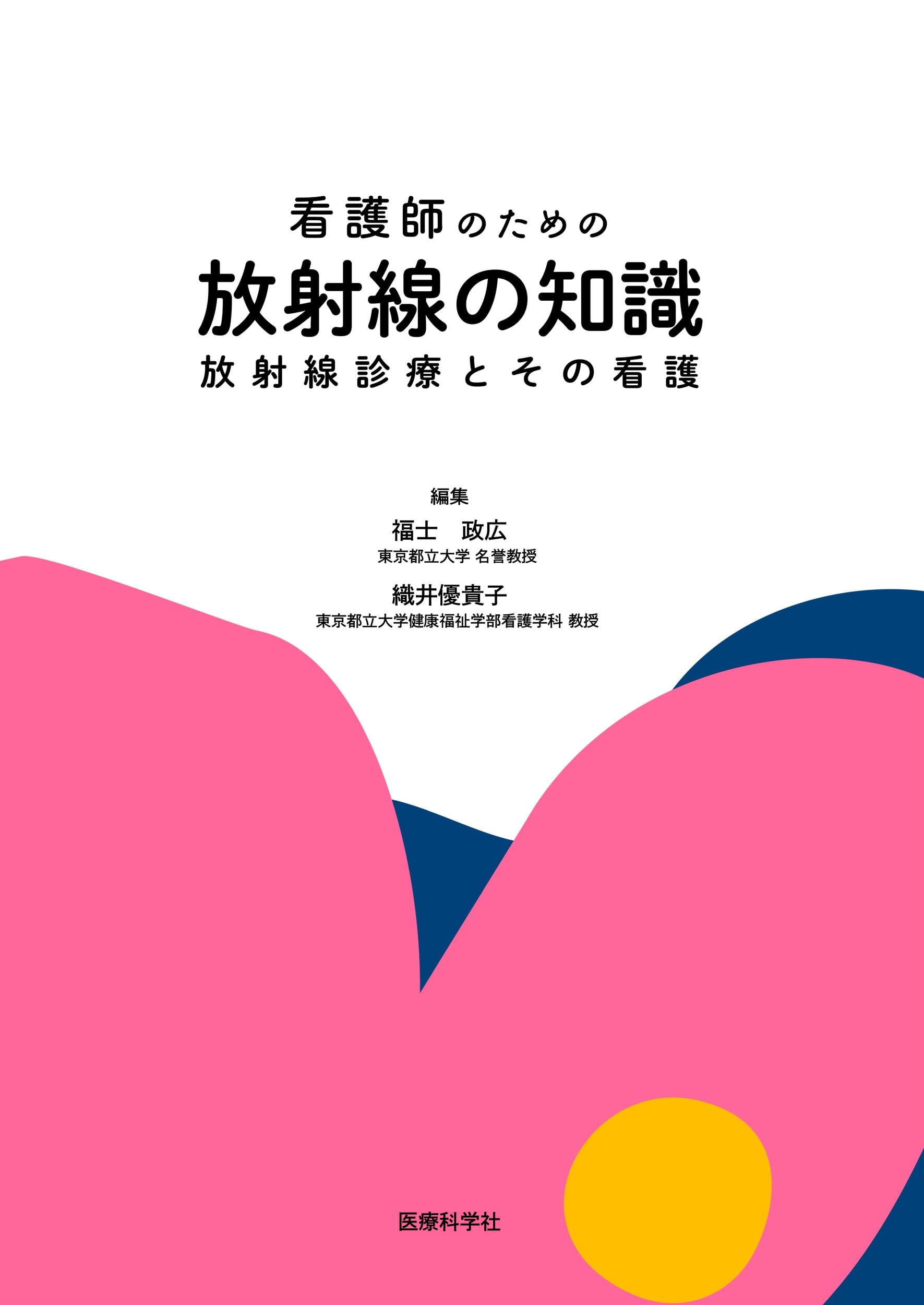 Amazon.co.jp: 看護師のための放射線の知識 放射線診療とその看護